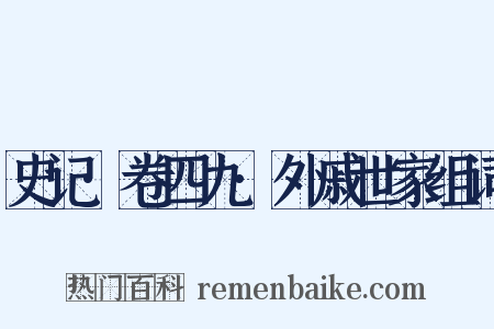 史记·卷四九·外戚世家组词是什么意思的图片